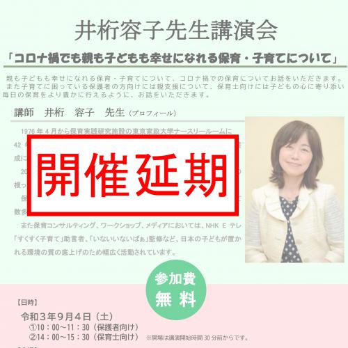 井桁容子先生講演会　開催延期のお知らせ